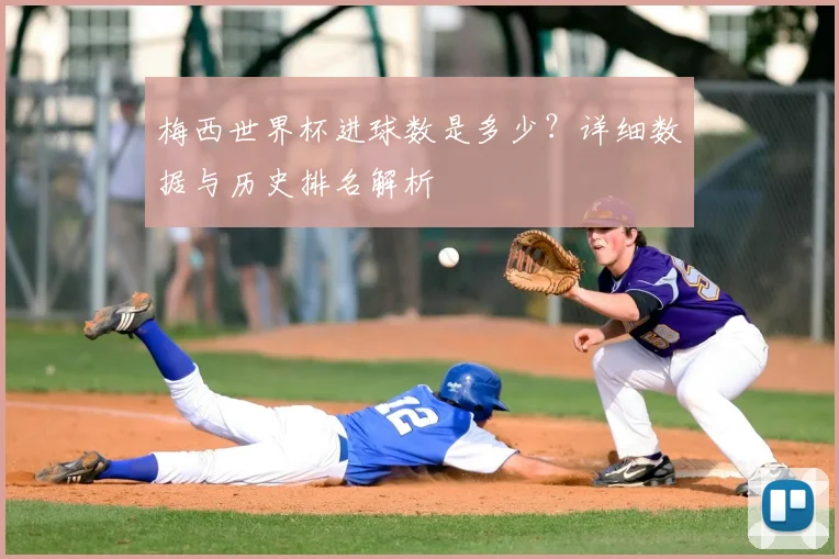 梅西世界杯进球数是多少？详细数据与历史排名解析