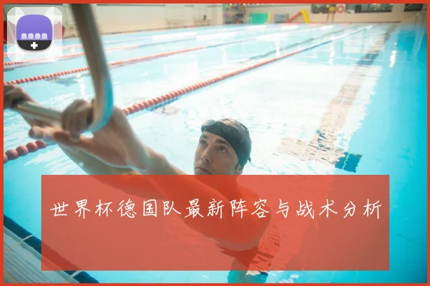 世界杯德国队最新阵容与战术分析