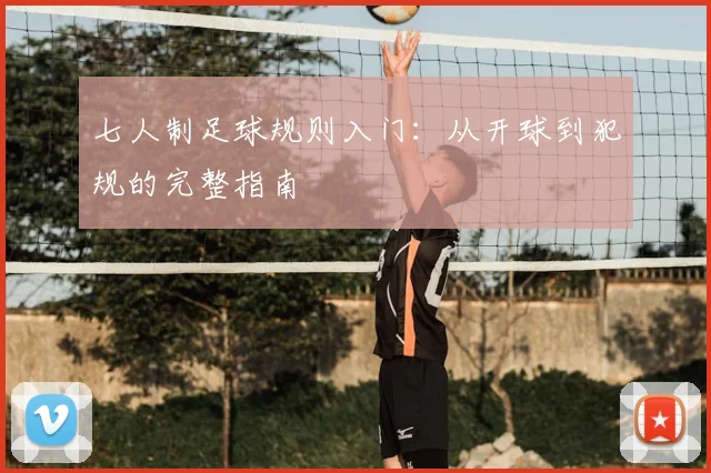 七人制足球规则入门：从开球到犯规的完整指南