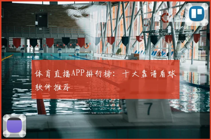 体育直播APP排行榜：十大靠谱看球软件推荐