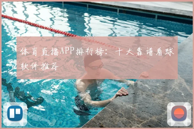 体育直播APP排行榜:十大靠谱看球软件推荐